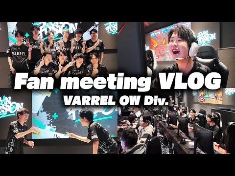 ファンミの裏側に密着！各選手がリーダーとなり、ファンとチームを組んでOW対決！優勝したチームは…？【VARREL Vlog】