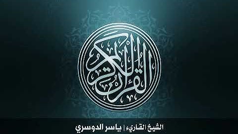 24. سورة النّور بصوت الشيخ ياسر الدوسري بدون اعلانات