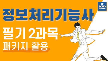 정보처리기능사 필기_2과목 패키지활용 인강 강좌