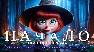 Ведьма Аристократка. Эпизод 1. Начало. АСМР