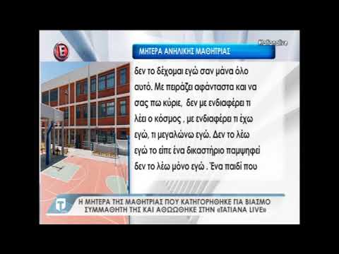 Η μητέρα της μαθήτριας που κατηγορήθηκε για βιασμό συμμαθητή