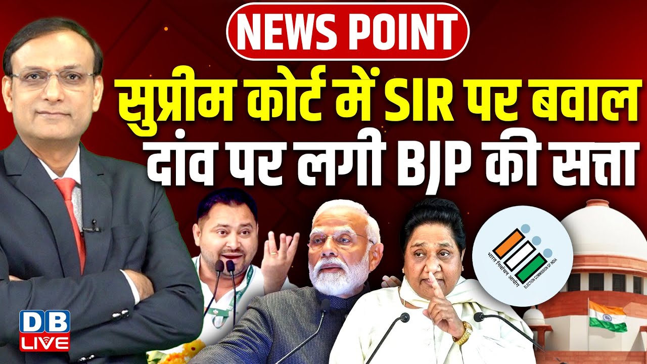 Supreme Court में SIR पर बवाल | दांव पर लगी BJP की सत्ता | Tejashwi Yadav | Modi | Mayawati |