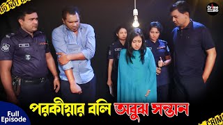 পরকীয়ার বলি অবুঝ সন্তান |Crime Patrol New | A True Story |Full Episode | Crime Alert | Crime Stories