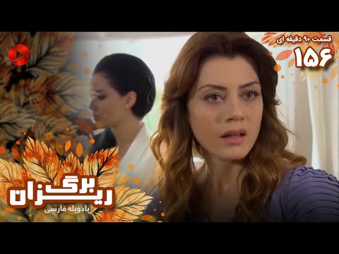   156 سریال برگریزان قسمت 156 ورژن 90دقیقه ای دوبله فارسی
