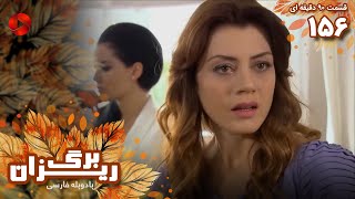 Bargrizan - Episode 156 - سریال برگریزان - قسمت 156 - ورژن 90دقیقه ای- دوبله فارسی