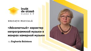 6-й класс. Музыка. «Абсолютный» характер непрограммной музыки в жанрах камерной музыки.