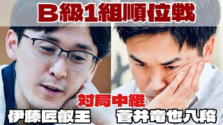 【将棋ライブ】菅井竜也八段―伊藤匠叡王【第84期将棋名人戦・B級1組順位戦】