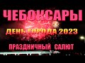 Чебоксары - Праздничный салют ко Дню города (20.08.2023)