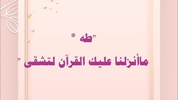 متشابهات -حفظ سورة طه  الجزء (١) 