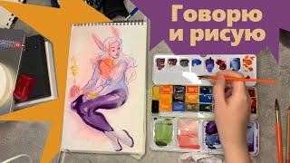 Говорю и рисую АКВАРЕЛЬ