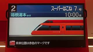 【小田急ロマンスカー・スーパーはこね】新宿駅構内・70000系「GSE」発車案内！