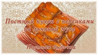 Постный кухен с персиками на льняной муке. Постная выпечка Постный кухен с персиками на льняной муке. Постная выпечка