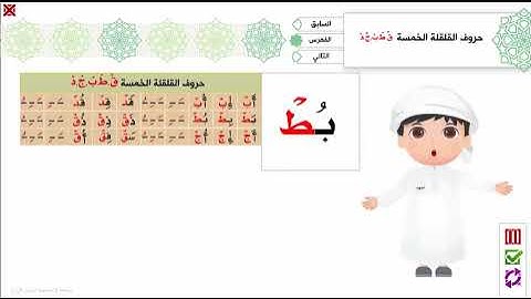 8 - حروف القلقلة الخمسة - برنامج تهجئة المرئي - تجويد