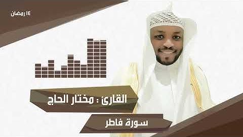 القارئ مختار الحاج   من سورة فاطر