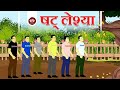    shat leshya  animated story jain animated stories  kids stories  jain pathshala