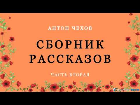 СБОРНИК РАССКАЗОВ. Часть 2. Антон Чехов.