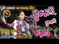 ସୁନେଲି ସୁନେଲି ଖରା -Jamuna Bhoi New Kirtan -Jadaganja Kirtan Dhara -jamuna bhai kirtan