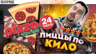 Доставка Pizza Express 24 | Чисто набить нутро | Обзорище от  покашеварим
