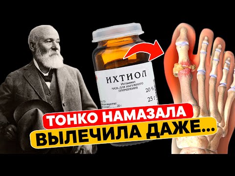 Только посмотрите! В 10 раз дешевле дорогих аналогов, а пользы намного больше! Ихтиоловая мазь