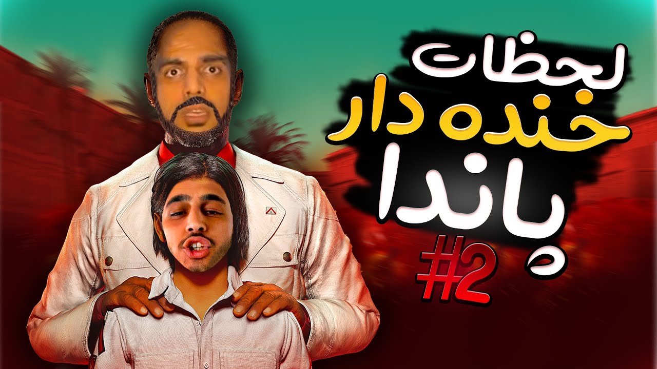 مجموعه لحظات خنده دار پاندا 😂 پارت 2