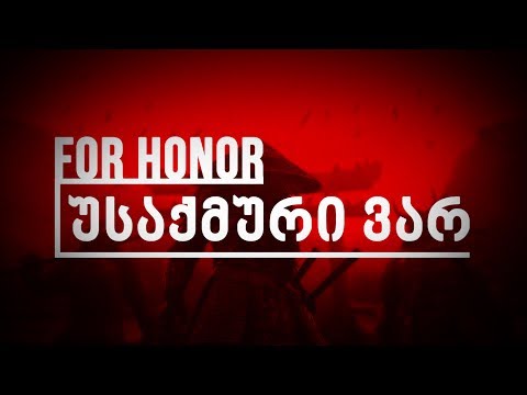 გაბრაზებული სამურაი სუშის ისვრის (გაფერადებული) - For Honor