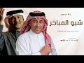 حان الوعد شبو المباخر زفة ام العريس ام ياسر زفة حان الوعد شبو المباخر محمد عبده عمر العبداللات حان الوعد شبو المباخر زفة ام العريس ام ياسر زفة حان الوعد شبو المباخر محمد عبده عمر العبداللات