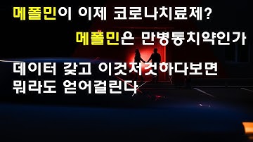 메트포르민이 이제 코로나 치료제라니