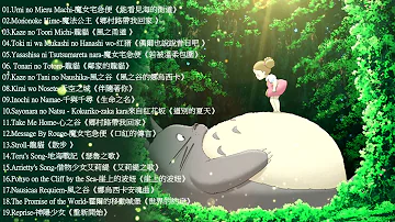 2021宮崎駿鋼琴音樂合集 最佳放鬆音樂 100 無廣告 スタジオジブリGhibli Relaxing Music スターバックス 工作 讀書專用音樂 