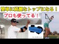 【これは凄い!】オーバースイング、シャフトクロス1発解決!