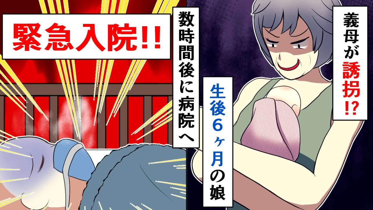 義母が生後6カ月の娘を誘●！？数時間後に病院「お子さんが危険です！緊急入院です！！」その後…【スカッとする話】