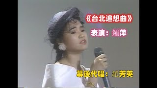 《台北追想曲》鍾萍/王彩樺/朱玲蒂 | 經典台語老歌 | TAIWAN