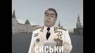 Леонид Брежнев RYTP