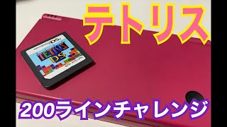 テトリス200ラインチャレンジ