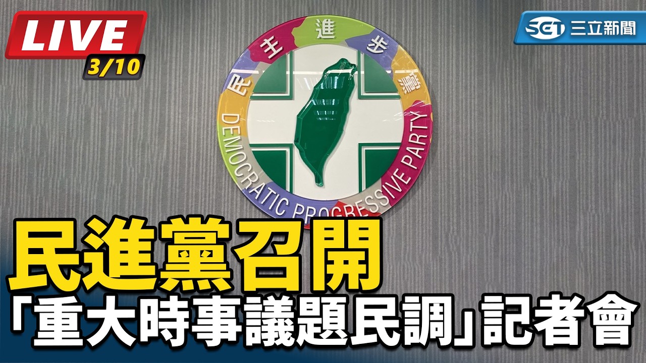 【直播完整版】民進黨召開「重大時事議題民調」記者會｜三立新聞網 SETN.com