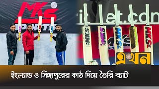 ৫ থেকে ৬০ হাজার টাকায় মিলবে 'এমকেএস' ব্যাট | MKS Sports | MKS BAT | Liton Das | Ekhon Sports