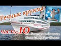 речные круизы. часть 10. Теплоход Константин Симонов. Санкт Петербург-Москва