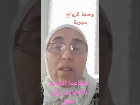 وصفة للزواج مجربة