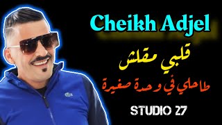 Cheikh Adjel-2023- قلبي مقلش يعشقلي فالصغيرة- Avec Habibou شيخ العجال لايف واعر-☆☆☆☆☆