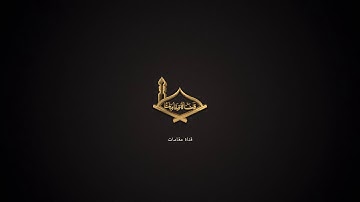 سورة البروج مقام البيات والكرد للشيخ: بندر بليله