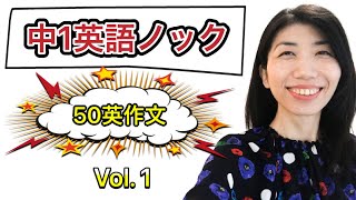 【中1英語ノック①】英会話の6割は中1英語。10秒以内に言えるようにしてください。50本英作文×10回＝500回音読