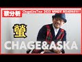 【歌分析】CHAGE and ASKAさん【螢】史上最大の作戦 THE LONGEST TOUR 1993-1994.take