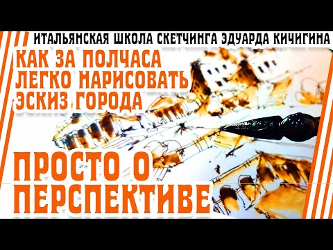 Как нарисовать город на раз-два?  Просто о перспективе. Школа рисования и скетчинга. Эдуард Кичигин