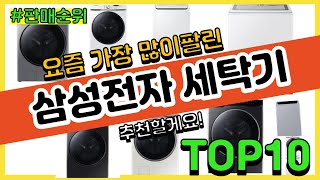 삼성전자 세탁기 추천 판매순위 Top10 || 가격 평…