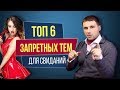 Что нельзя говорить мужчине? ТОП 6 запретных тем для первых свиданий