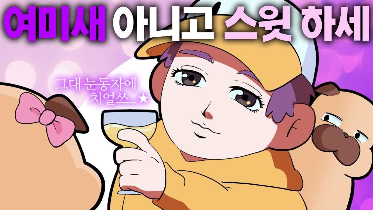 스윗한 데에는 다 이유가 있는 거야..