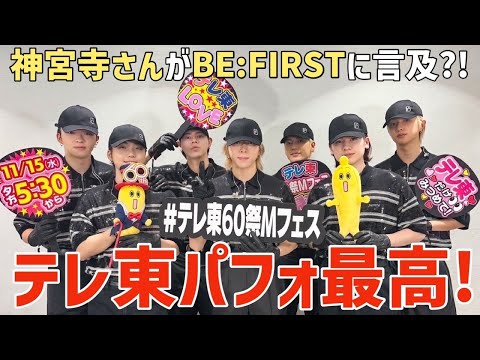 【BE:FIRST】テレ東MV衣装で最高！そしてNumber_iの神宮寺さんがBE:FIRSTに言及？