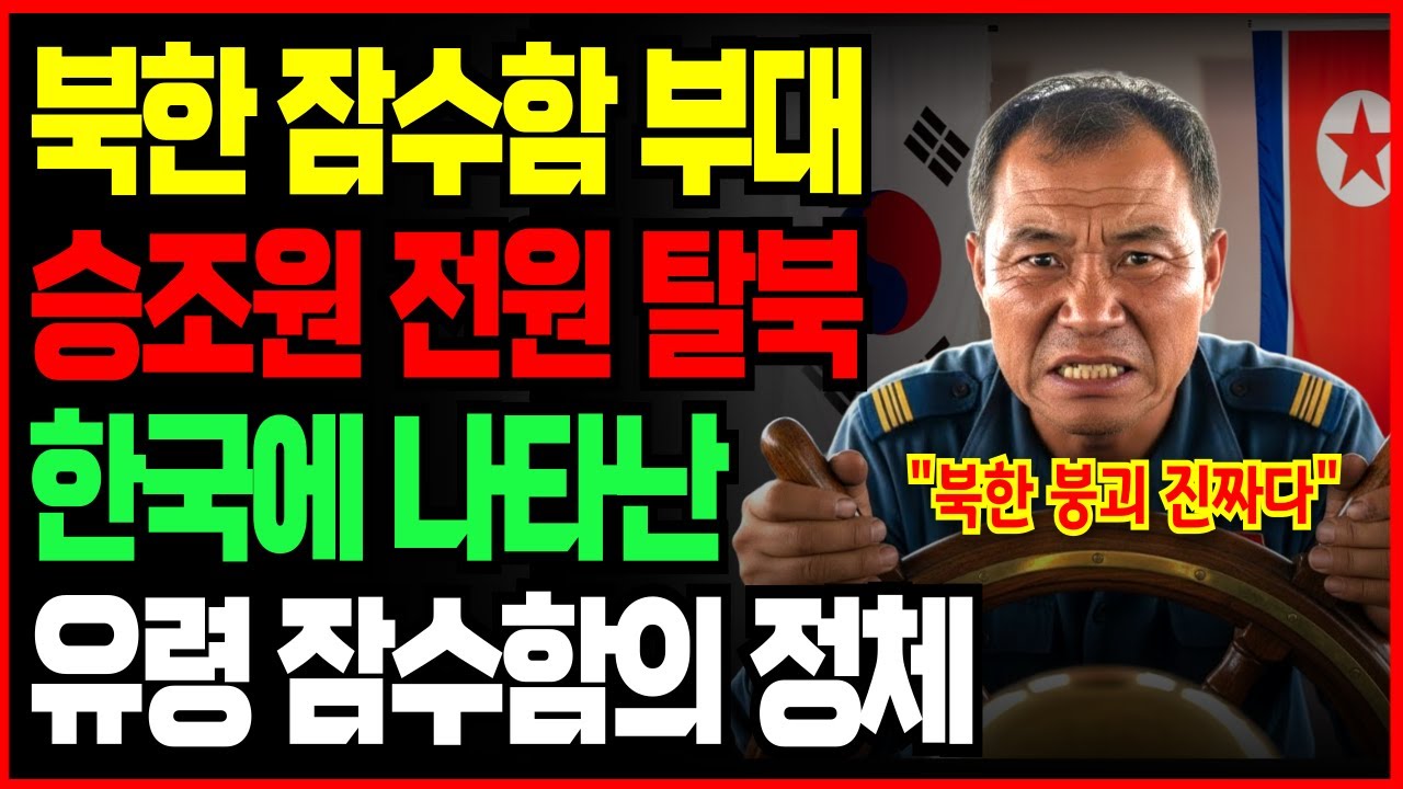 북한 잠수함 부대 승조원 전원 탈북, 한국에 나타난 북한 잠수함의 정체