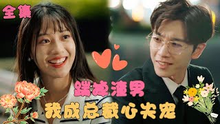 《主妇的华丽重生》女孩被渣男老公夥同小三害死，重生後她果斷踹掉渣男轉身撩上他的頂頭上司，傳聞中的他冷漠狠厲，卻唯獨對她情有獨鐘！#甜宠 #短剧 #霸道总裁 screenshot 5