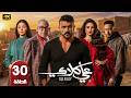 الحلقة 30 مسلسل علي كلاي بطولة أحمد العوضي رمضان 2026