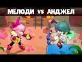 Я ЗАСТАВИЛ ИХ СРАЗИТСЯ! АНЖЕЛО vs МЕЛОДИ!